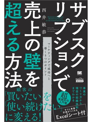 cover image of サブスクリプションで売上の壁を超える方法（MarkeZine BOOKS）